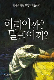 하리이까? 말리이까?