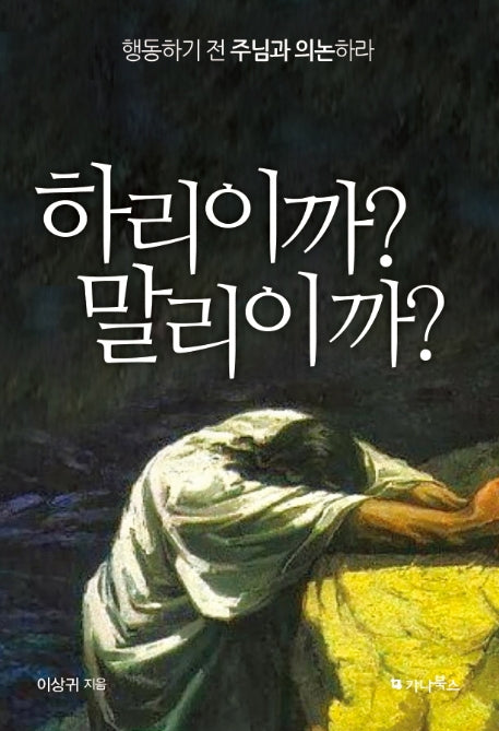 하리이까? 말리이까?