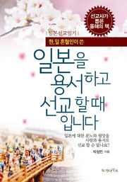 일본을 용서하고 선교할 때입니다(한,일 혼혈인이 쓴)