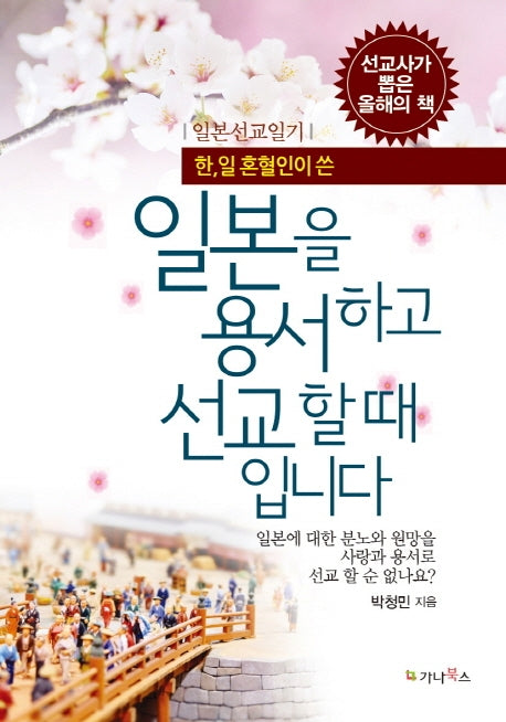일본을 용서하고 선교할 때입니다(한,일 혼혈인이 쓴)