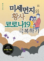 미세먼지와 황사, 코로나19 극복하기(글로벌 시리즈 6)(양장본 HardCover)