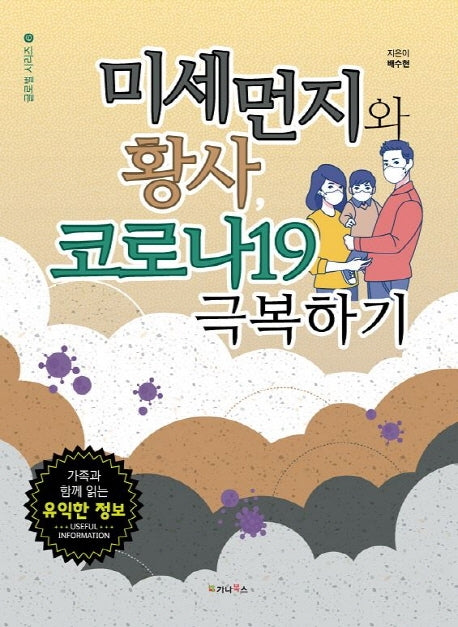 미세먼지와 황사, 코로나19 극복하기(글로벌 시리즈 6)(양장본 HardCover)