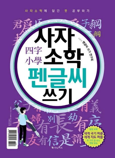 사자소학 펜글씨 쓰기