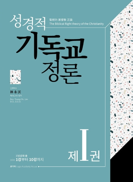 성경적 기독교 정론 1