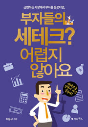 부자들의 세테크? 어렵지 않아요