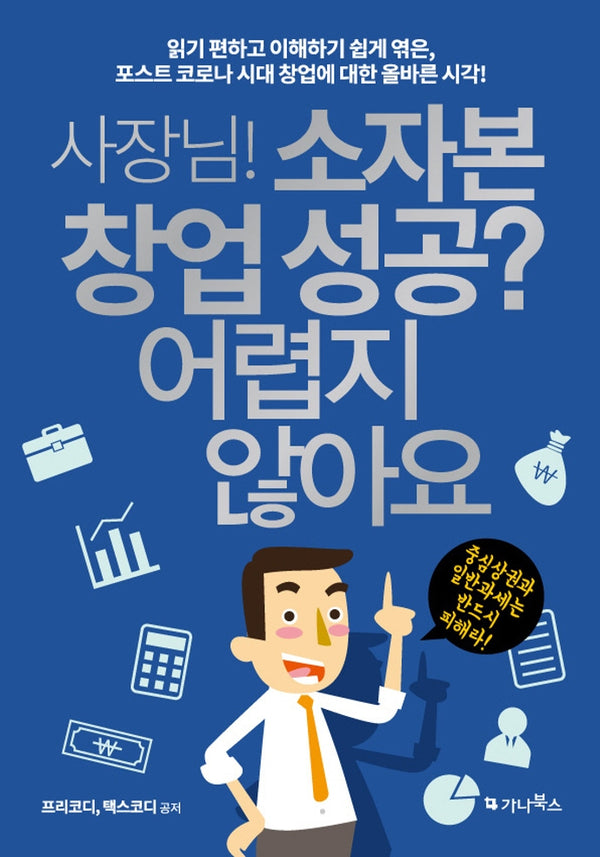 사장님! 소자본 창업 성공? 어렵지 않아요