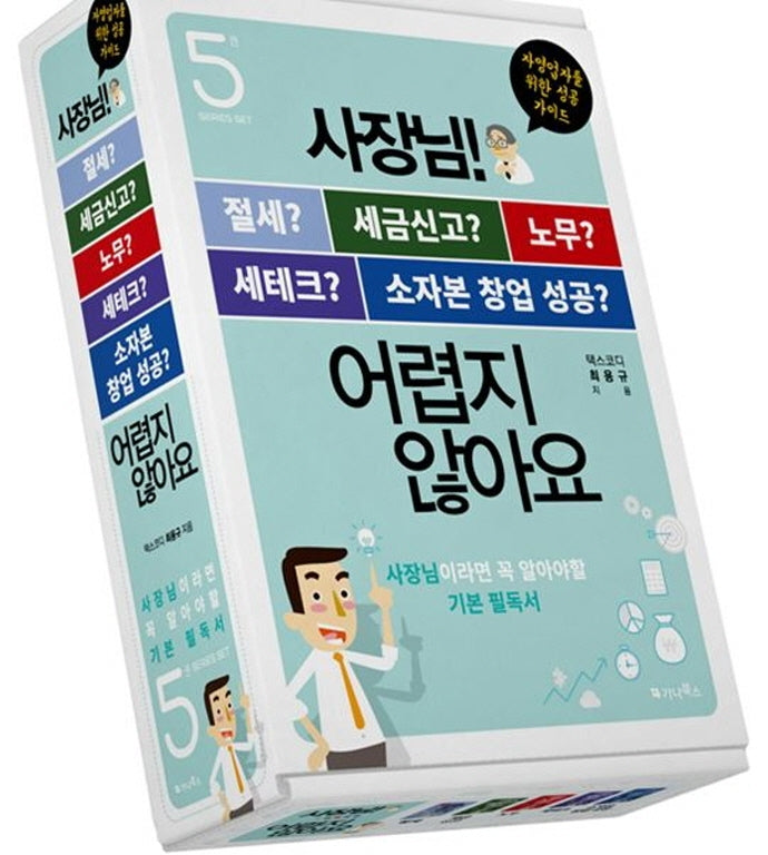 사장님 어렵지 않아요 시리즈 세트(전5권)