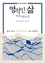 영적인 삶 바로세우기(앤드류 머레이의)
