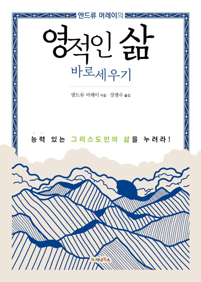 영적인 삶 바로세우기(앤드류 머레이의)