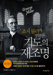 조지 뮬러가 경험한 기도의 재조명