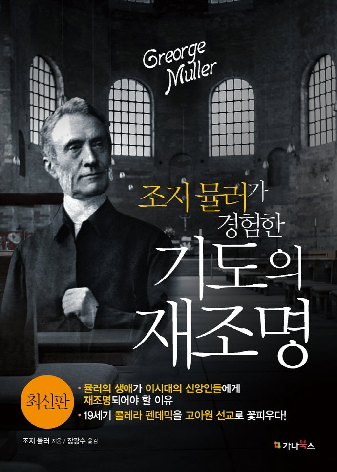 조지 뮬러가 경험한 기도의 재조명