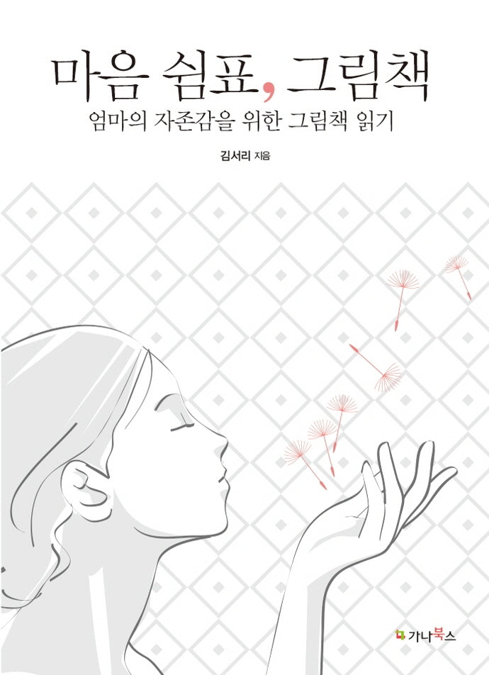 마음 쉼표, 그림책