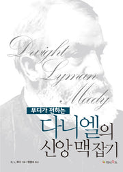 다니엘의 신앙 맥 잡기(무디가 전하는)
