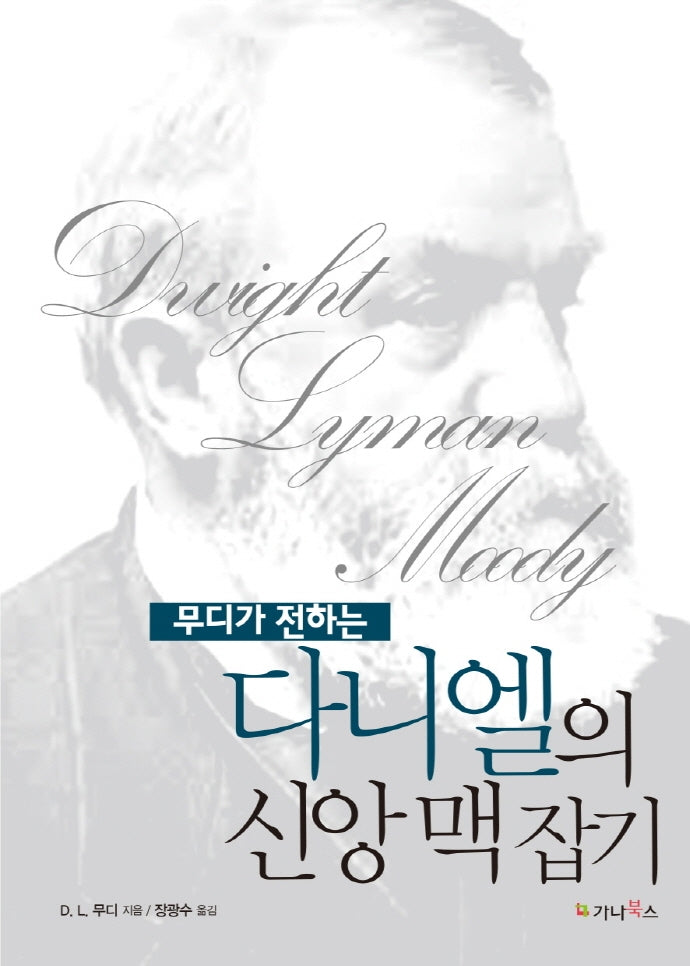다니엘의 신앙 맥 잡기(무디가 전하는)