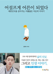 어설프게 어른이 되었다