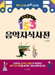 153 음악 지식사전: 음악 일반상식(양장본 Hardcover)