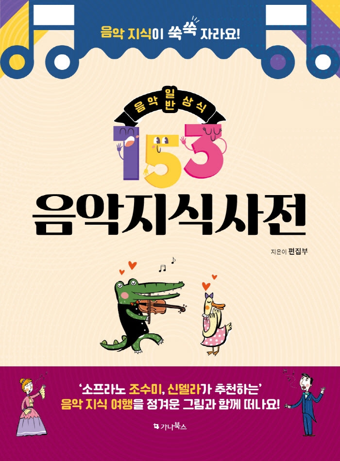 153 음악 지식사전: 음악 일반상식(양장본 Hardcover)