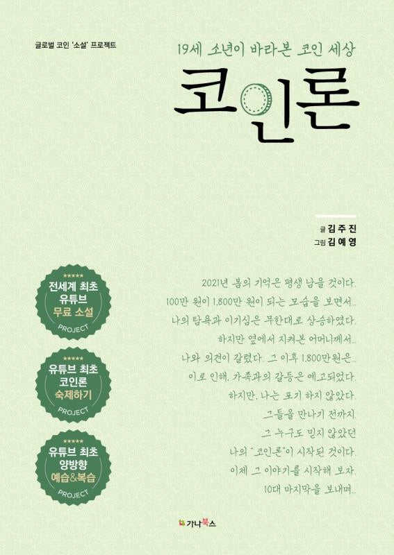 코인론(19세 소년이 바라본 코인 세상)