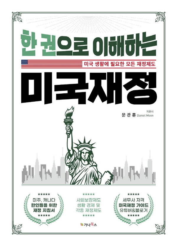 한 권으로 이해하는 미국재정