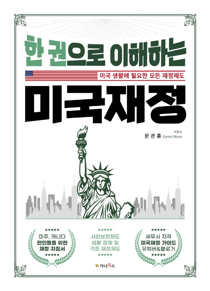 한 권으로 이해하는 미국재정