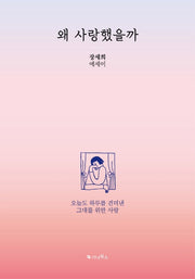 왜 사랑했을까