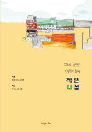 파주 용연초 어린이들의 작은 시집
