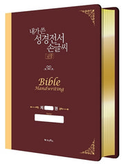 내가 쓴 성경전서 손글씨(금장)