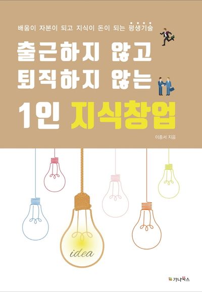 출근 하지 않고 퇴직 하지 않는 1인 지식창업