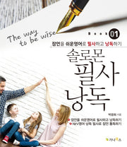 솔로몬 필사 낭독 1: The Way to Be Wise