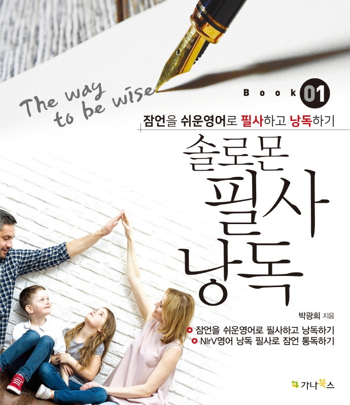 솔로몬 필사 낭독 1: The Way to Be Wise