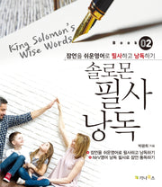 솔로몬 필사 낭독 2: King Solomon's Wise Words