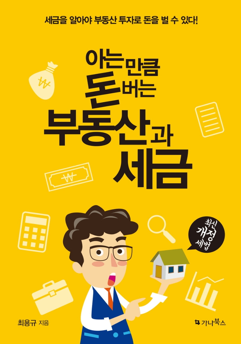 아는 만큼 돈 버는 부동산과 세금