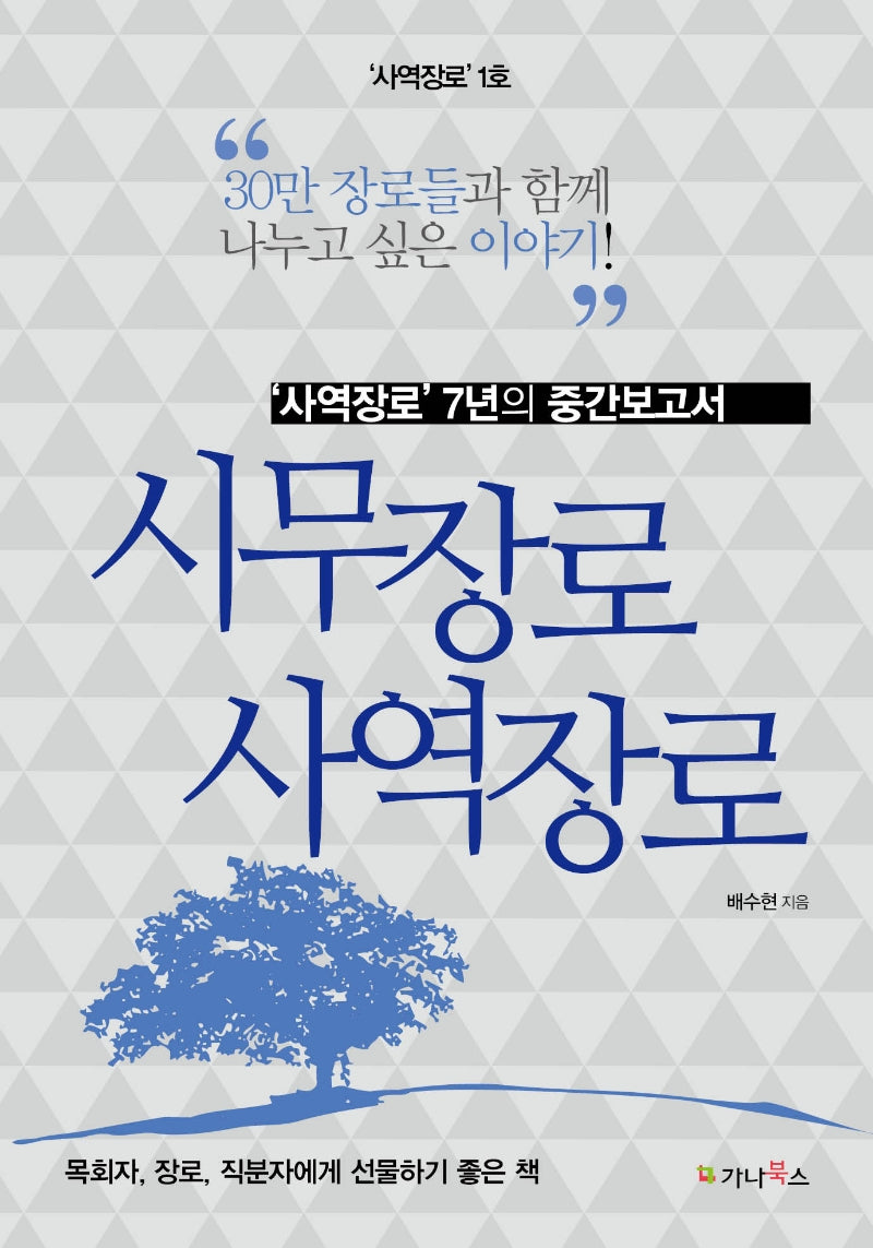 시무장로 사역장로: 사역장로 1호