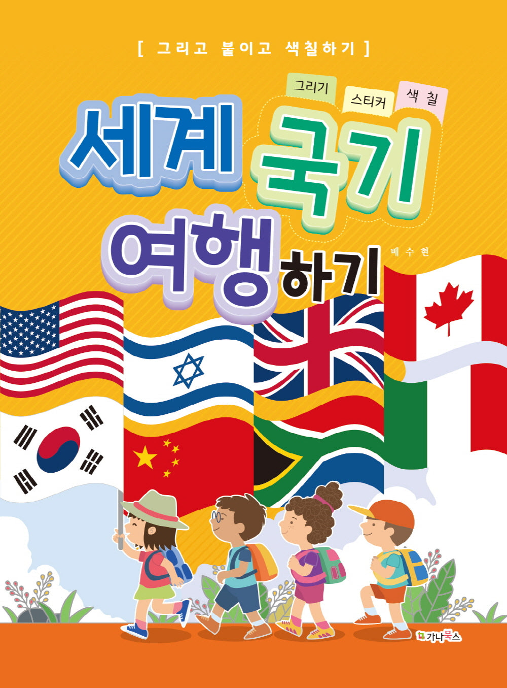 세계 국기 여행하기(그리기 / 스티커 / 색칠)