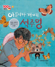 아프리카 까마귀 석주명(100인의 위인들(한국차일드아카데미))(양장본 Hardcover)