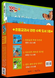 초등교과서 관련 수록 도서 set(양장본 Hardcover)(전3권)