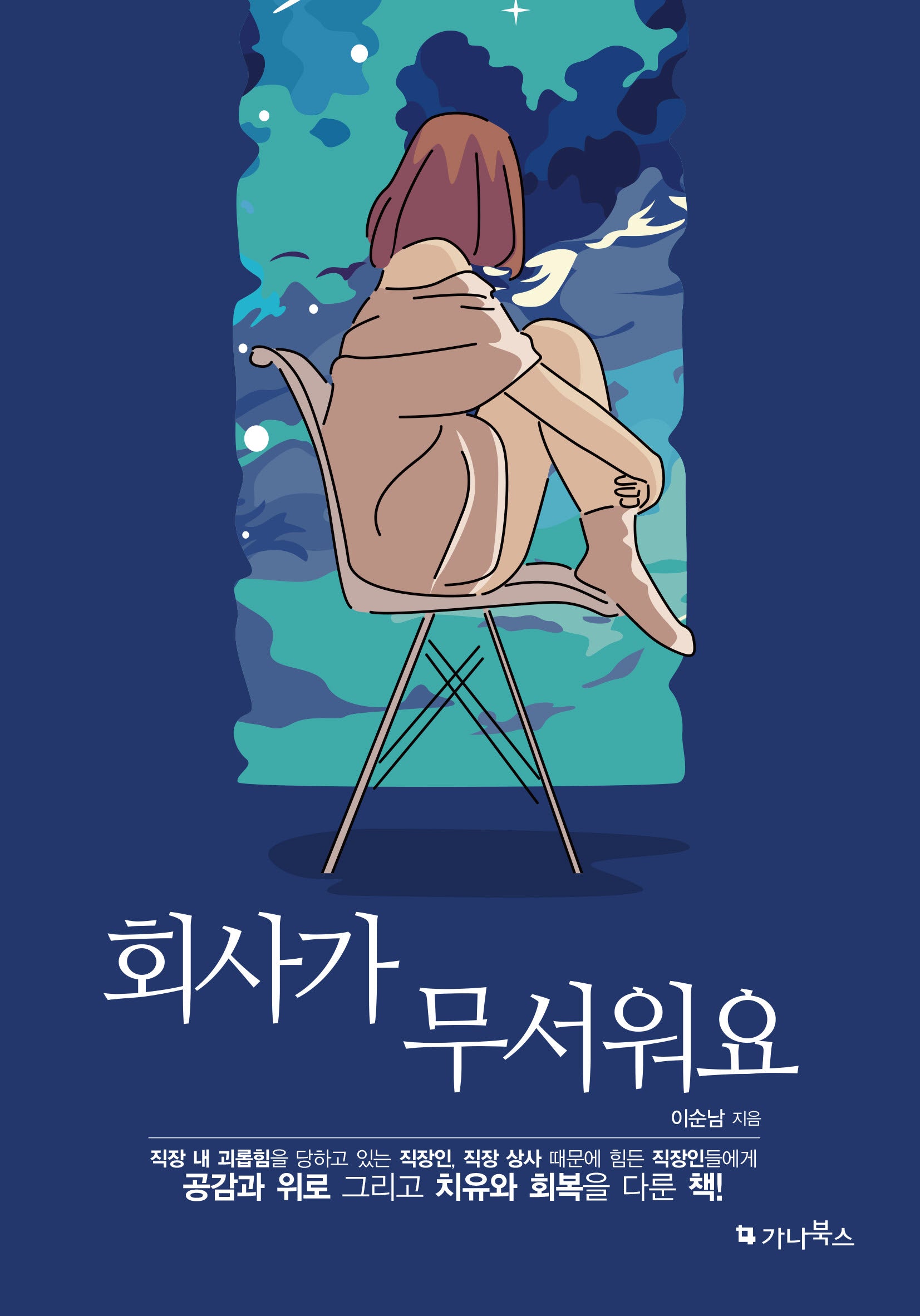 회사가 무서워요