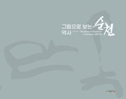 그림으로 보는 역사 순천: The history of Suncheon in Paintings