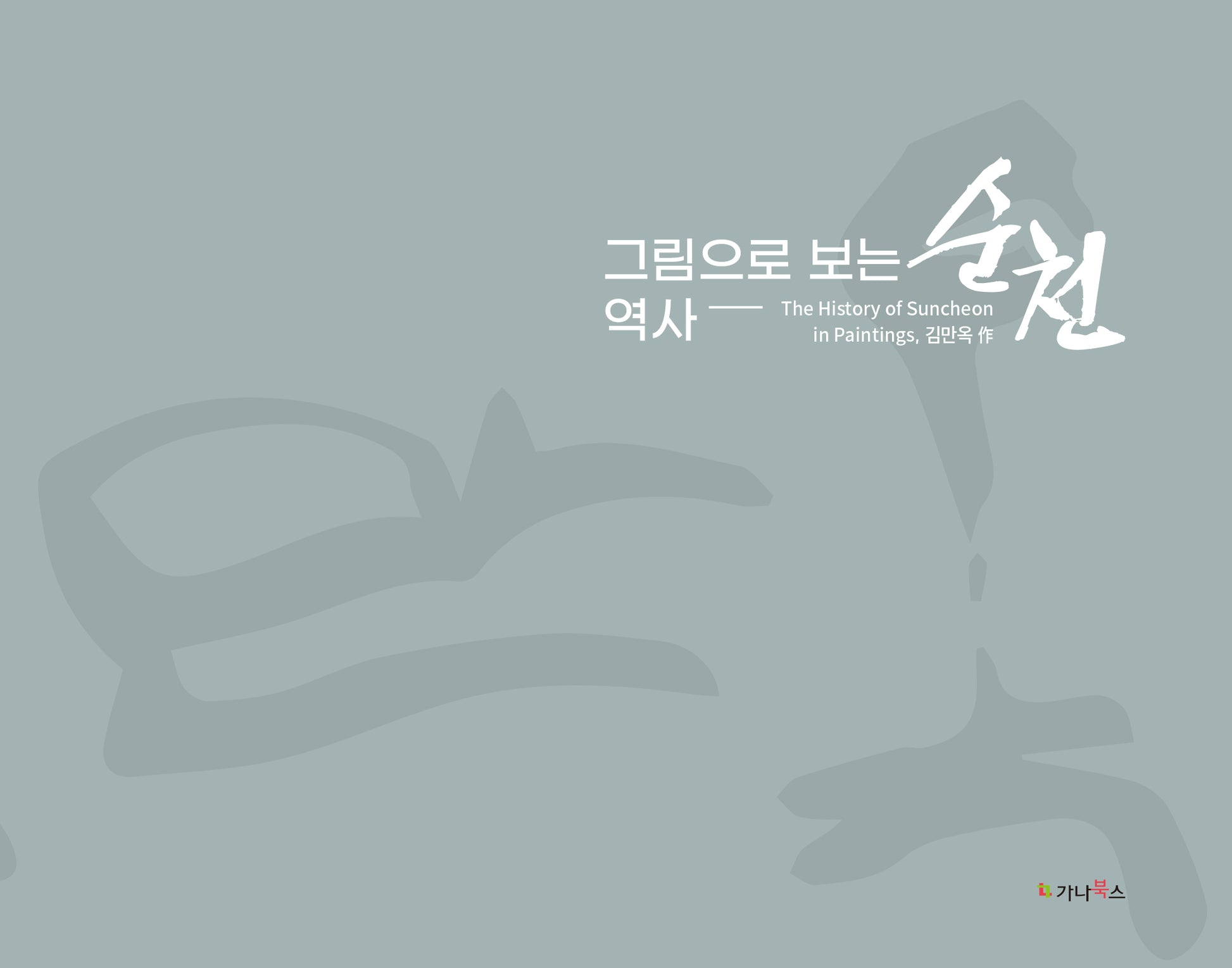 그림으로 보는 역사 순천: The history of Suncheon in Paintings