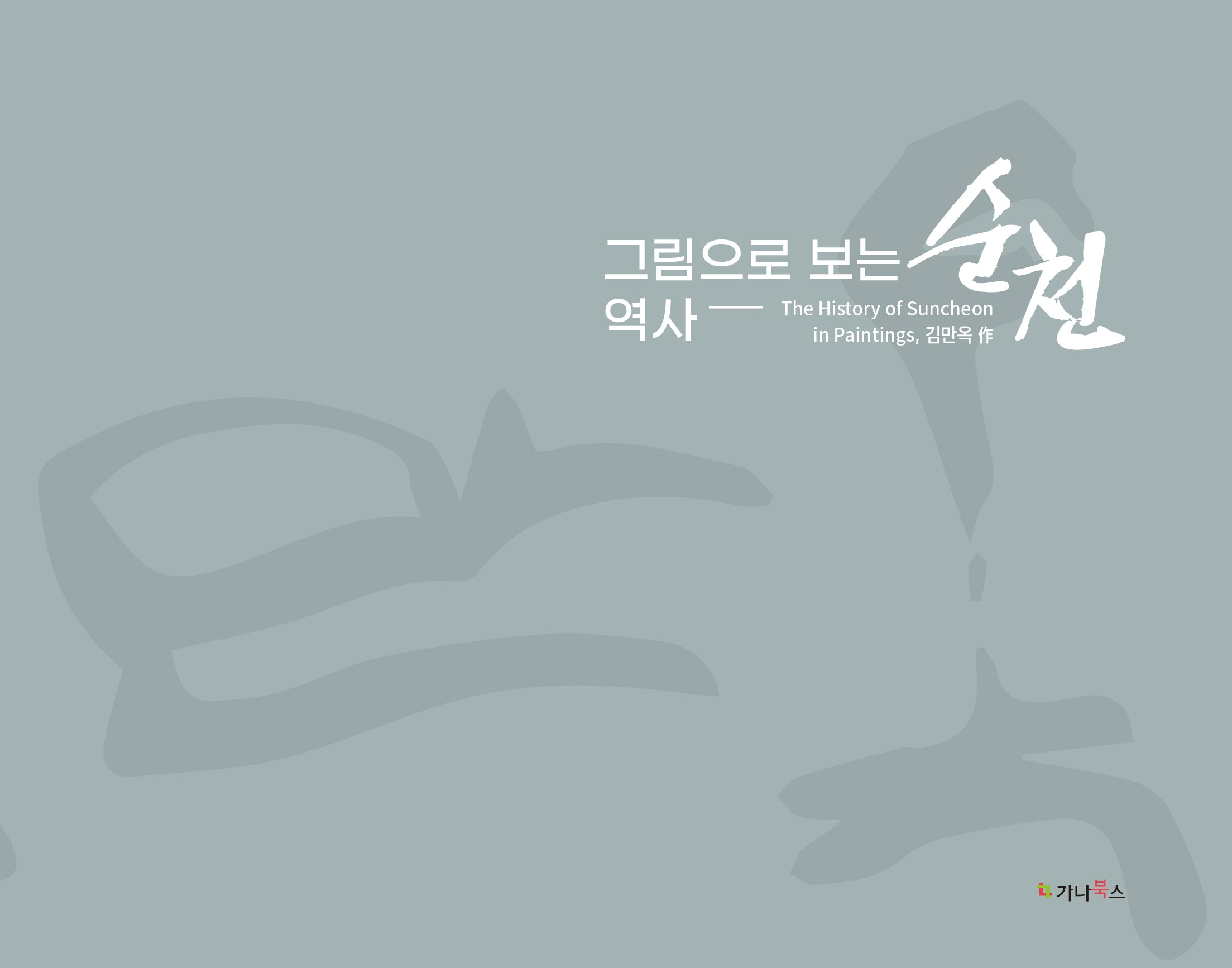그림으로 보는 역사 순천: The history of Suncheon in Paintings