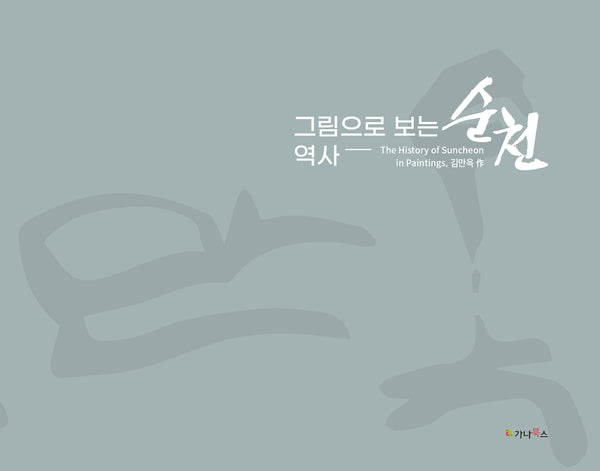 그림으로 보는 역사 순천: The history of Suncheon in Paintings