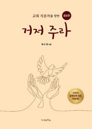 거저 주라(증보판)