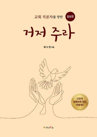 거저 주라(증보판)