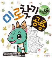 미로 찾기: 공룡(지능UP 미로찾기)