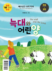 늑대와 어린양(The Wolf and the Lamb)(한글+영문)