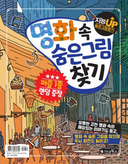 명화 속 숨은그림찾기
