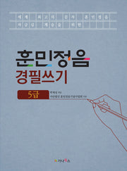 훈민정음 경필쓰기: 5급