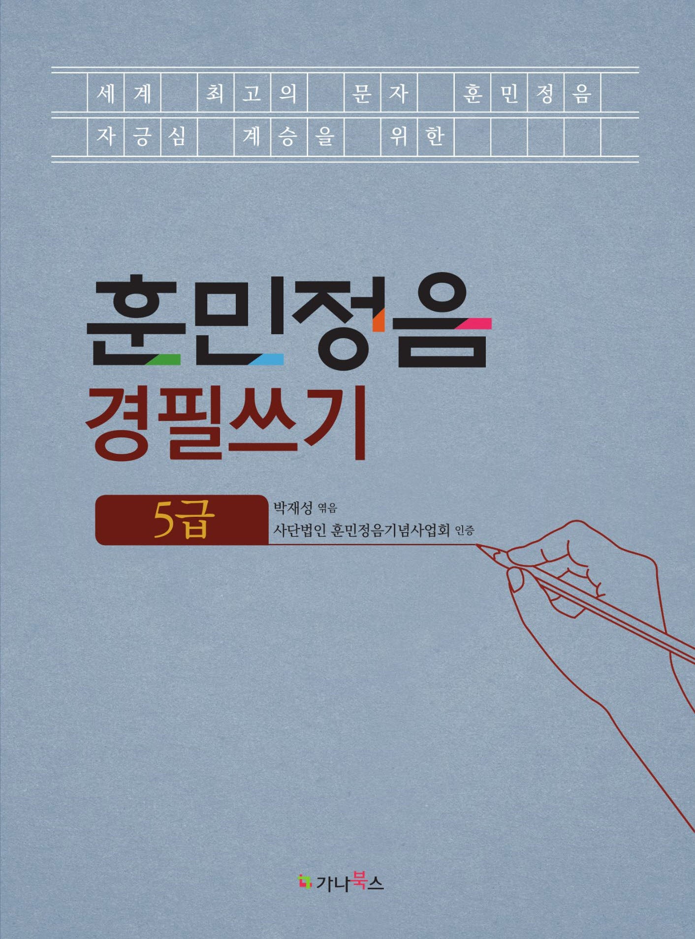 훈민정음 경필쓰기: 5급