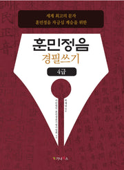 훈민정음 경필쓰기: 4급
