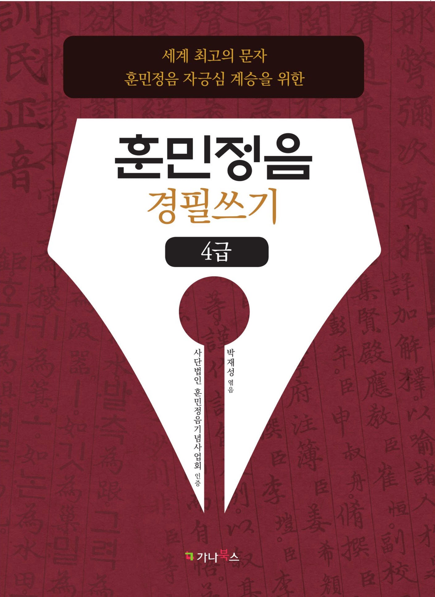 훈민정음 경필쓰기: 4급